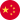 中文